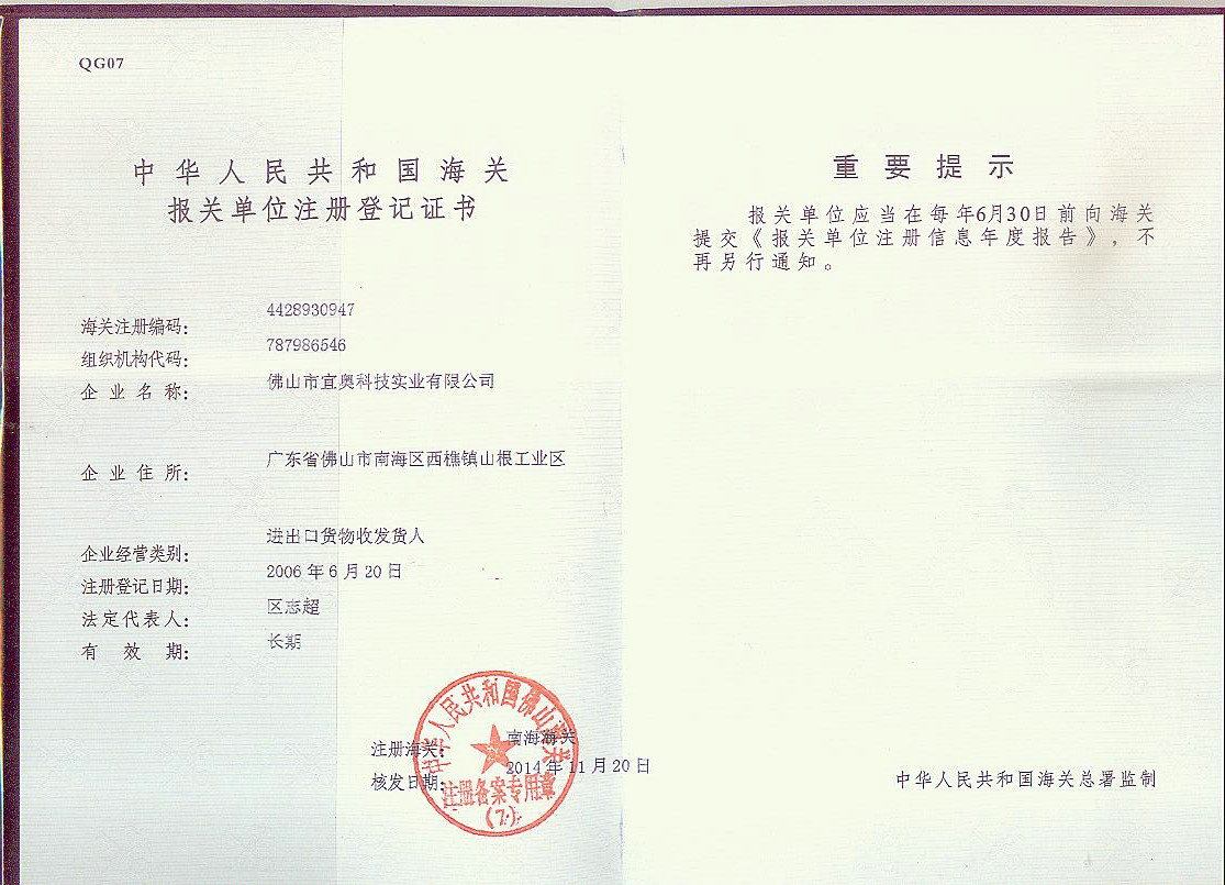 报关单位注册登记证书（受控文件）